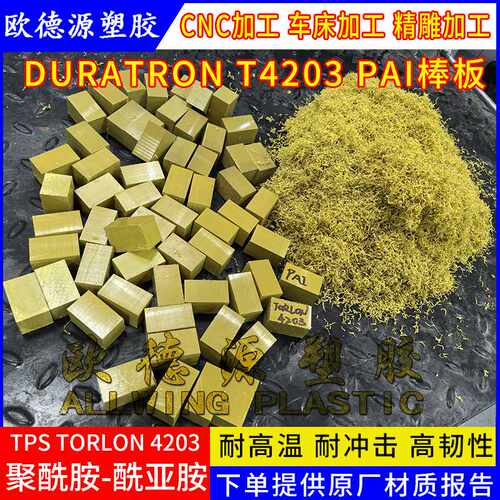 黄褐色pai板TORLON 4203PAI棒材聚酰胺酰亚胺绝缘托龙板5503加工