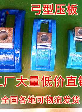 注塑机弓型压板 拱型弯弓压快速压板弓形压板模具压板机床压板
