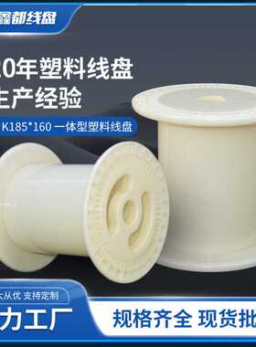 供应直排PC185一体型ABS塑料线盘线轴工字轮金属丝线电线电缆