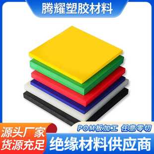 直供彩色pom赛钢板防静电聚甲醛材料强度工程塑料pom板加工