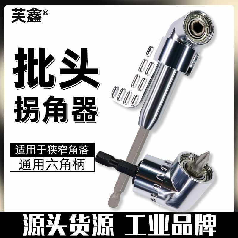 万向电钻拐角器电动螺丝批头拐弯90度转角螺丝刀转弯钻头转角器,五金/工具,电动批头,淘宝优惠券,粉丝福利购,淘宝优惠卷