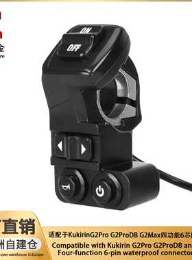 适配于KukirinG2Pro G2ProDB G2Max电动滑板车四功能6芯防水开关