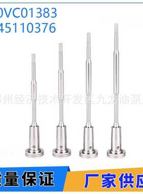 共轨喷油器阀组件F00VC01383 控制阀 适用于喷油器0445110376