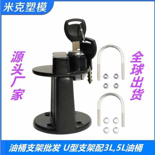 3L5L6L10升20L30L 油桶支架 油桶配件 油桶锁  bracket
