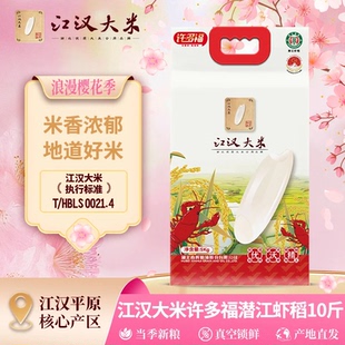 国企江汉大牌！长粒香虾稻米10斤