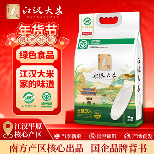江汉大米玉泉贡米5kg长粒籼米当季新米10斤真空锁鲜 绿色食品认证