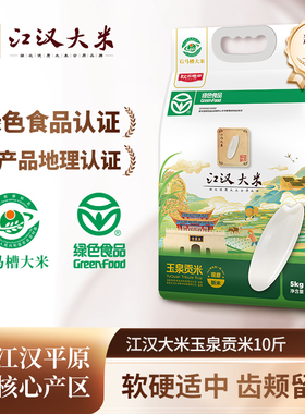 江汉大米玉泉贡米5kg长粒籼米当季新米10斤真空锁鲜 绿色食品认证