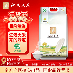 江汉大米秋慕思田石马槽大米5KG长粒香米当季新米10斤真空装大米