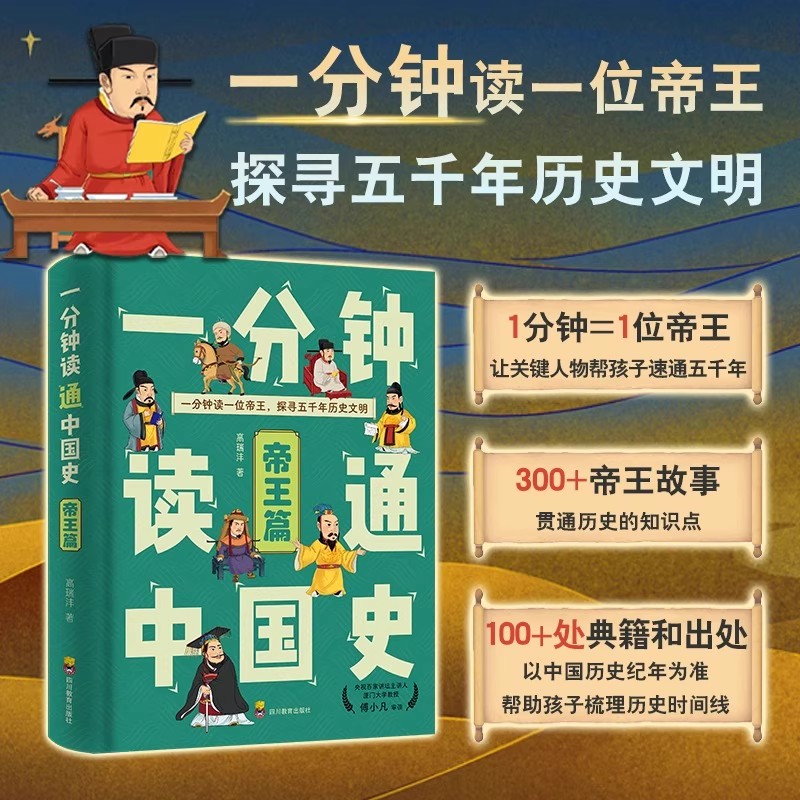 一分钟读通中国史 帝王篇 傅小凡教授亲荐百家讲坛品质保证300+帝王奇闻一口气读完五千年木匠皇帝诗词天子