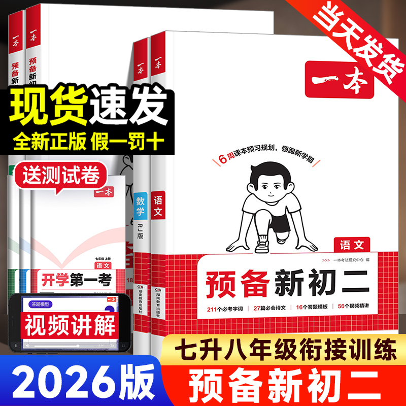 2026新版一本预备新初二语文数学英语物理YB政史地生小四门人教版北师苏科七年级下册暑假作业衔接七升八同步训练课本教材预习笔记