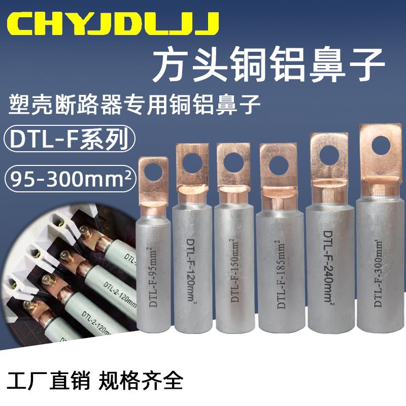 方头铜铝鼻DTL-F-95/120/150/185/240/300塑壳开关欧式铜铝过渡鼻