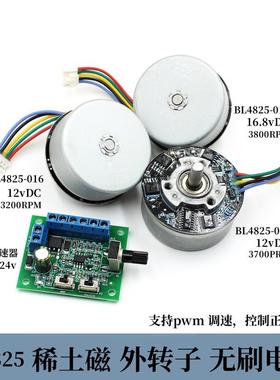 BL4825稀土磁直流外转子无刷电机DC12v16.8V支持PWM调速正反转