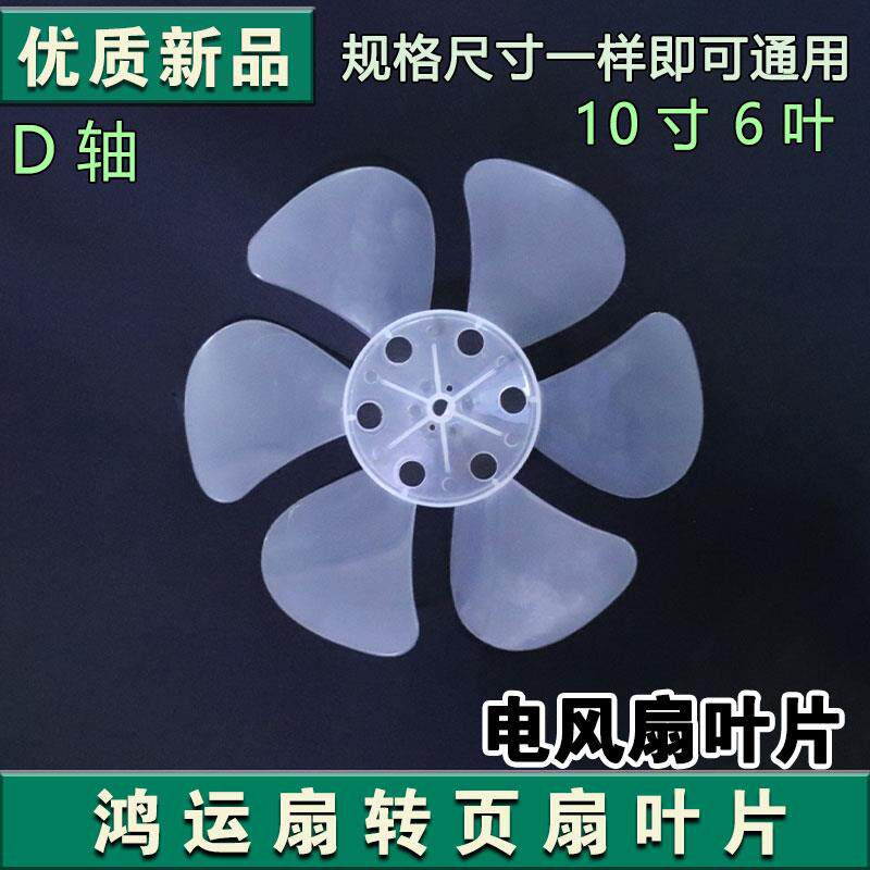 鸿运扇排气扇配件扇叶片通用转页扇6叶240mm电风扇加厚风叶子