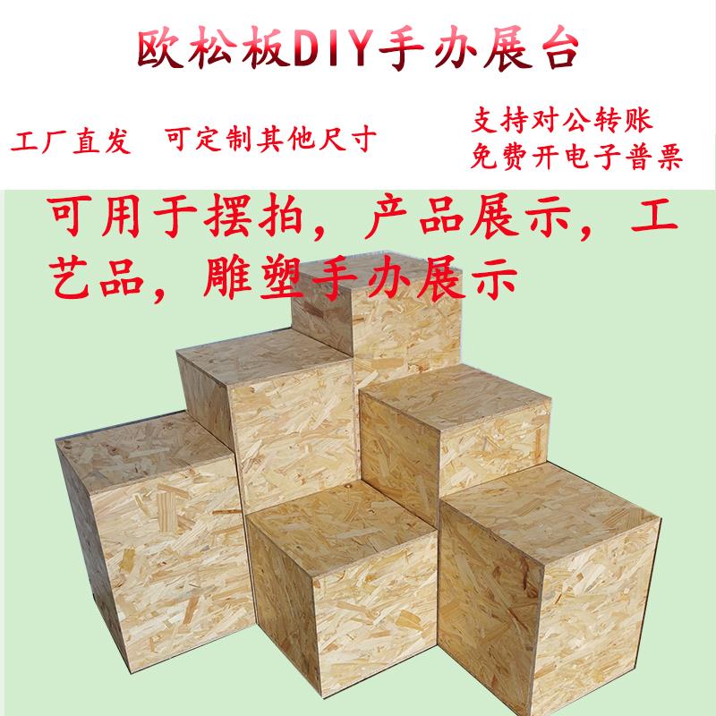 欧松板diy模型展台展示架定制尺寸30X30立方体40X40展台