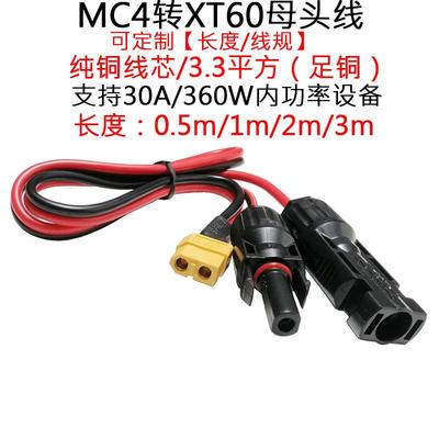 3.3平方30A大电流MC4插头转XT60母头2平方航模电池XT60转接配件线