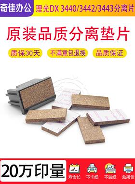 理光DX 3440 3442 3443 3240 G 6300 6301 6302 分页器分离片