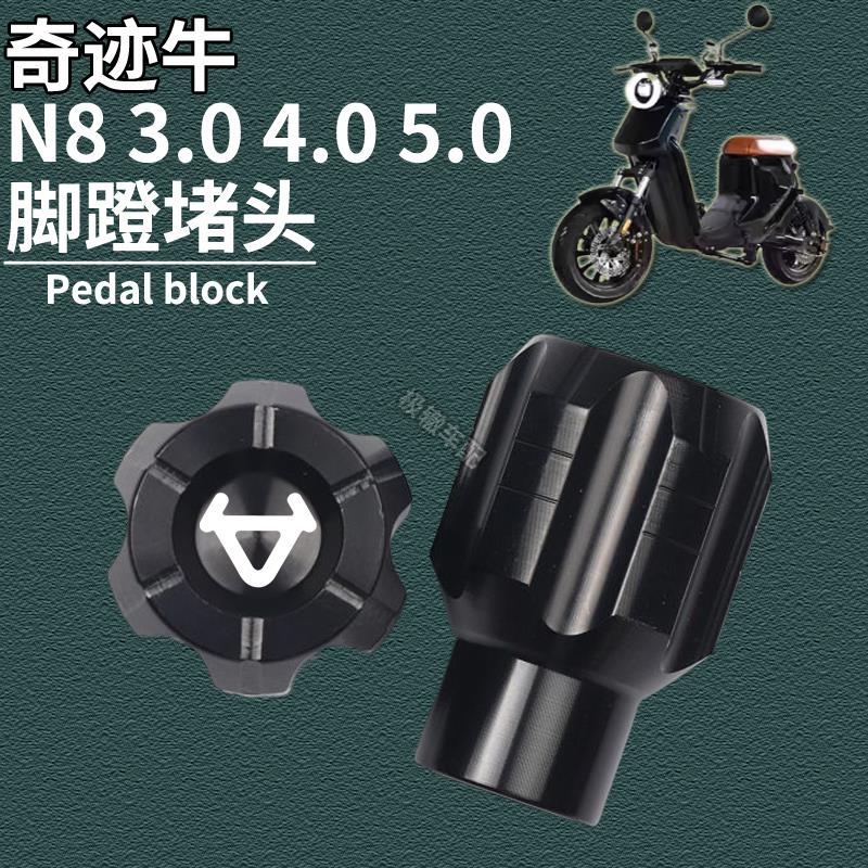 奇迹牛N8 3.0 4.0 5.0电动车改装脚蹬堵头中轴杆盖脚踏板孔塞配件