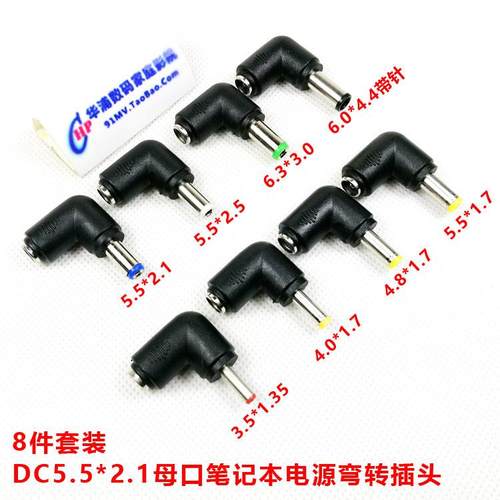 DC5.5*2.1母口笔记本电源转换插头适配器变换弯头6.3 5.5 4.0 3.5