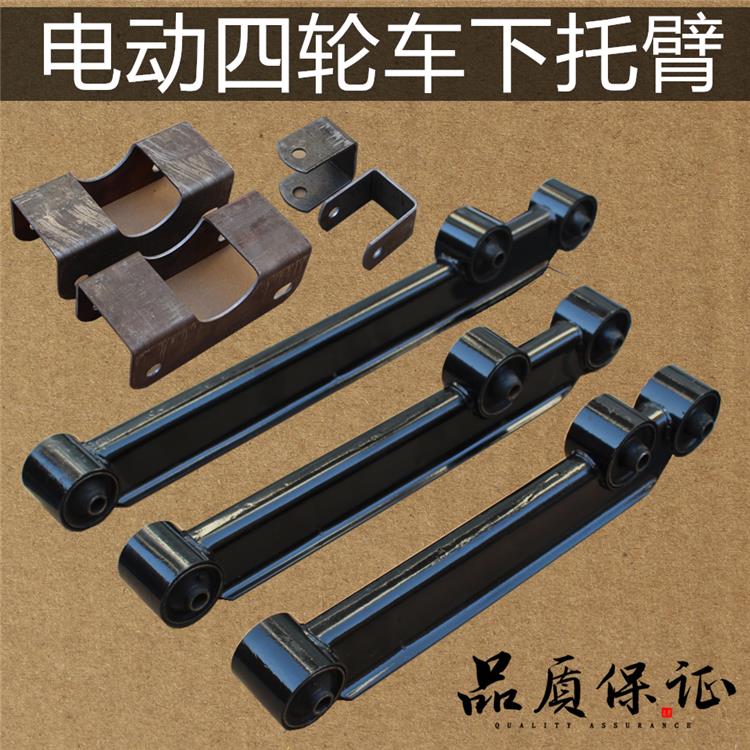 电动四轮车配件底盘下托 托臂新能源汽车成人滑板车三轮篷车后托