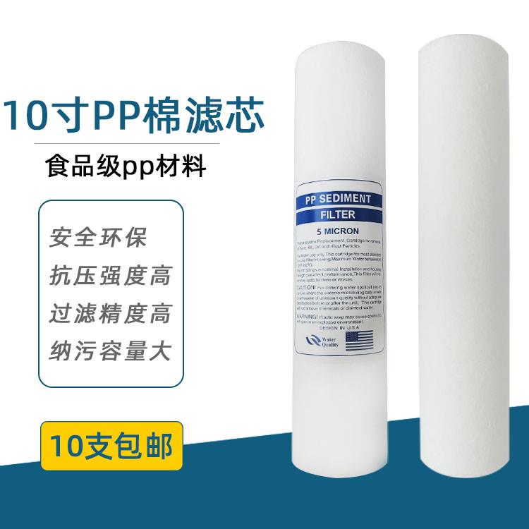 10寸PP棉滤芯净水器滤芯1um5微米PP棉各品牌净水机通用滤棉25.4cm