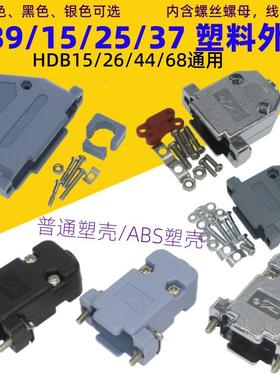 DB9/15/25/37塑壳ABS料焊线插头外壳HDB15/26/44灰色黑色银色DB50