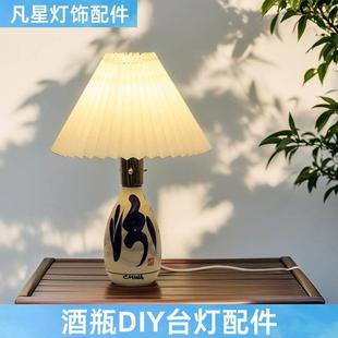 酒瓶陶瓷花瓶灯具灯罩改装DIY小台灯汾酒灯座玻璃瓶手工灯饰配件