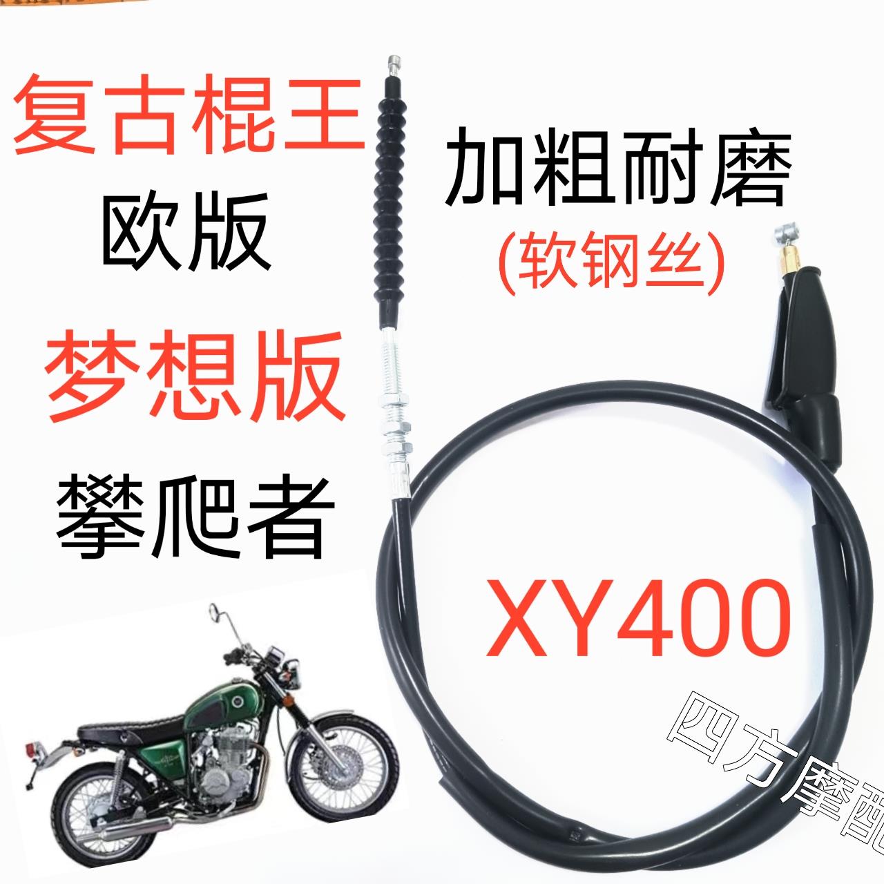 鑫源400覆古棍王 梦想版 欧版攀爬者400/440离合线 线 油门线 线