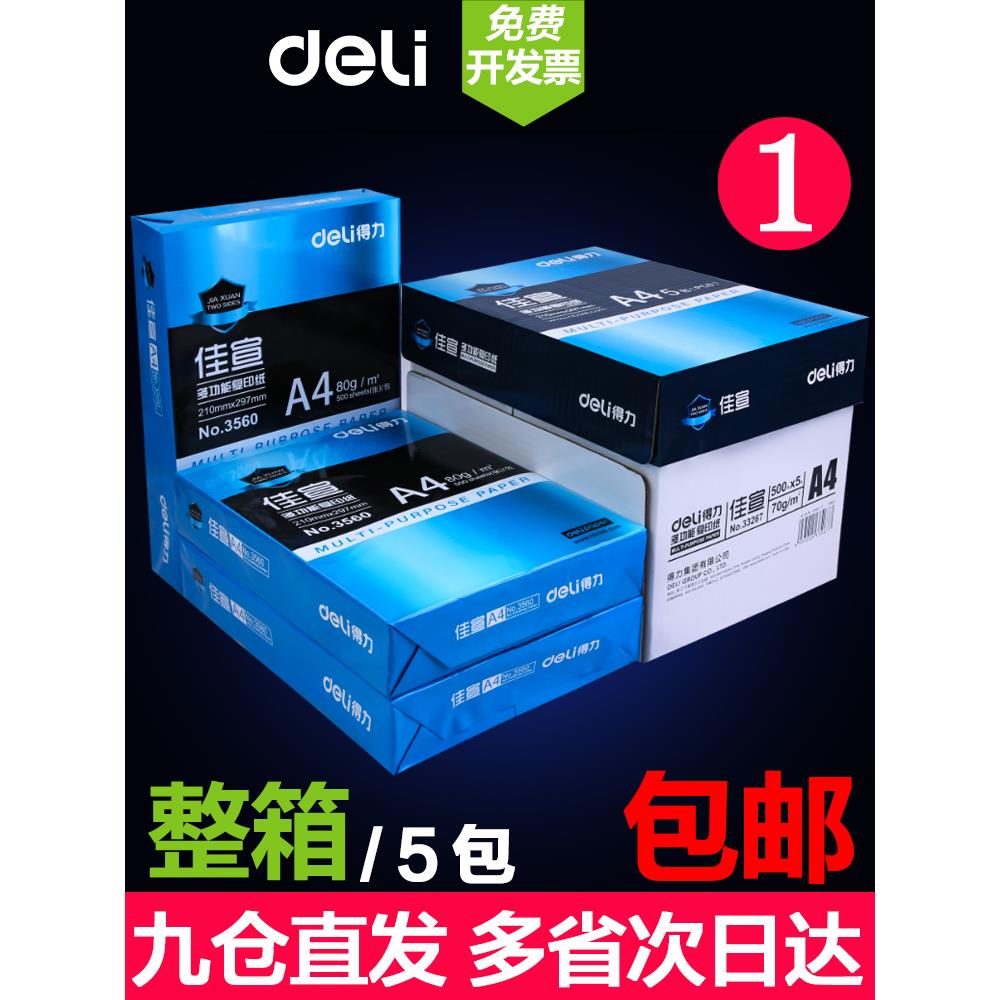 德利A4打印纸全箱A4覆印纸白纸70G/80G酒轩明瑞办公用品特惠价