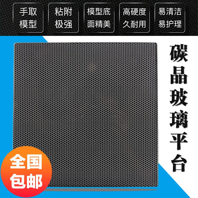 3DSWAY 3D打印机配件碳晶玻璃平台晶格方形圆热床防翘边易取模型