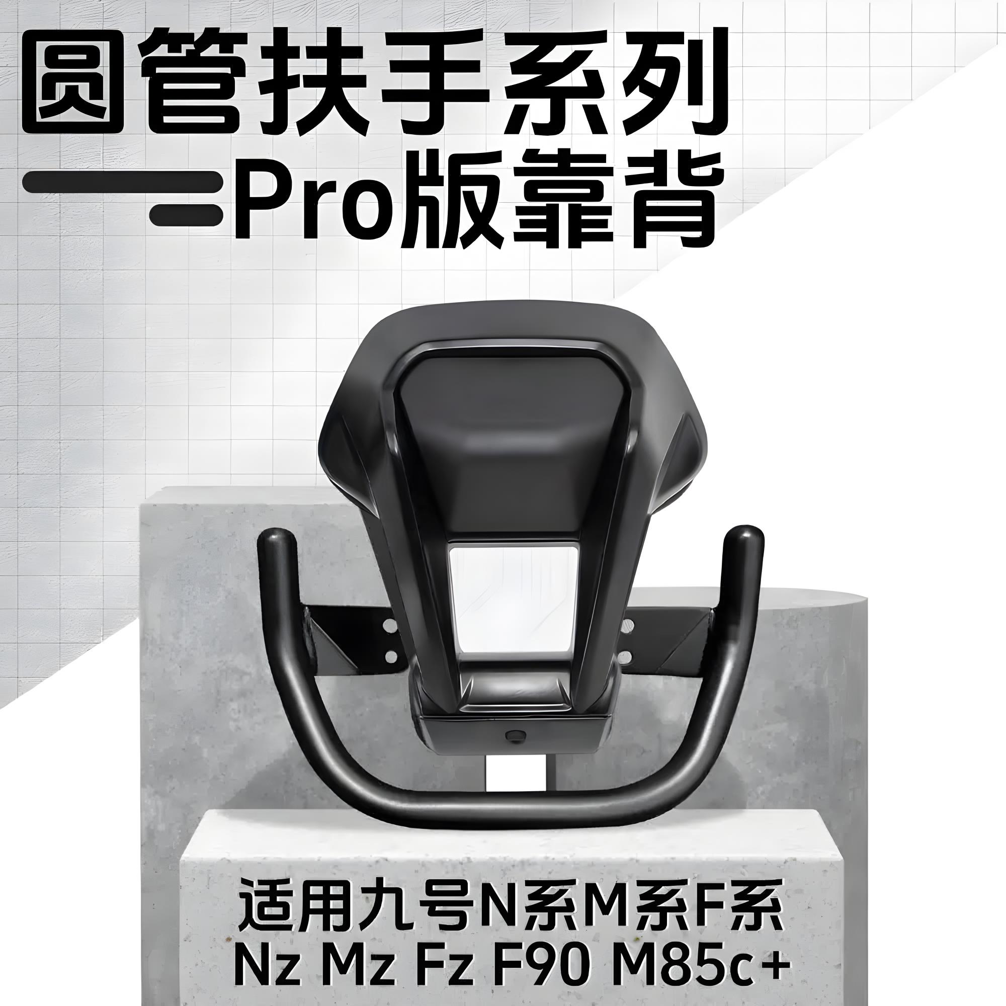 九号铝合金后靠背NzMZ/M95c/n70c/m85c/N85c/m80/F90/E系圆管通用