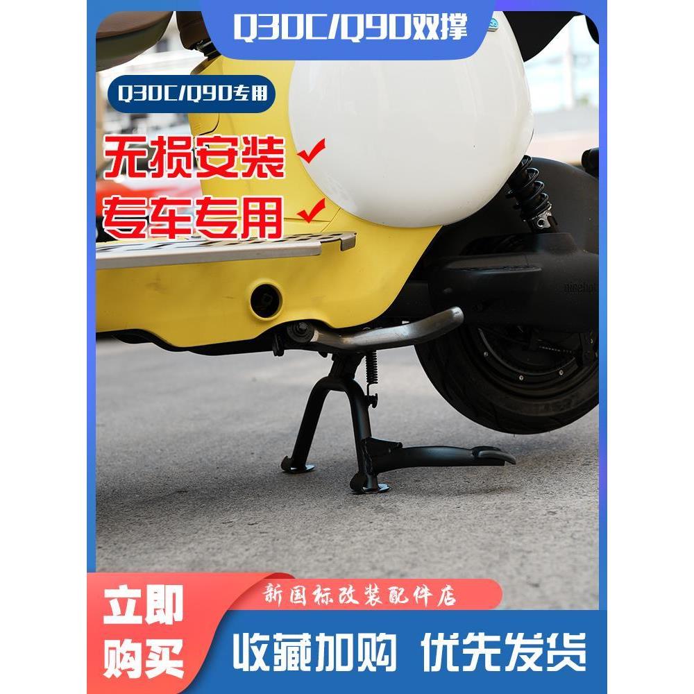 九号电动车Q30C/Q90/QZmix中双撑大脚撑车支脚车停车支架改装配件
