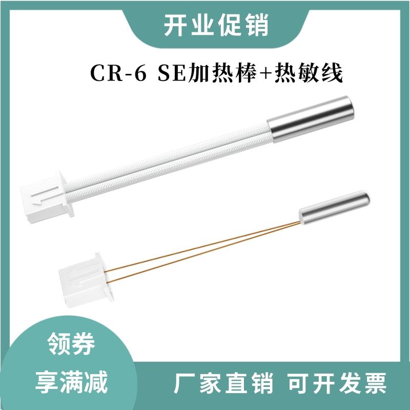 创想CR-6SE 24V40W加热棒加热管XH2.54 100K探温热敏电阻线90mm