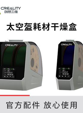 CREALITY创想三维3D打印耗材干燥箱 太空盔耗材干燥盒PLA烘干 干防潮