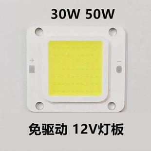 12V免驱动电瓶灯灯芯30W50W集成LED投光灯灯板