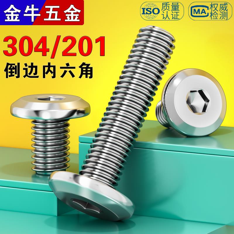 不锈钢倒边内六角螺丝304/201大平头螺钉家俱扁圆头螺栓M5M6M8M12