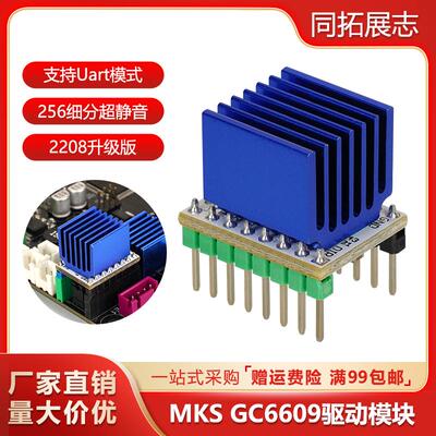 MKS GC6609步进电机驱动器代替tmc2209大电流256细分3D打印机配件