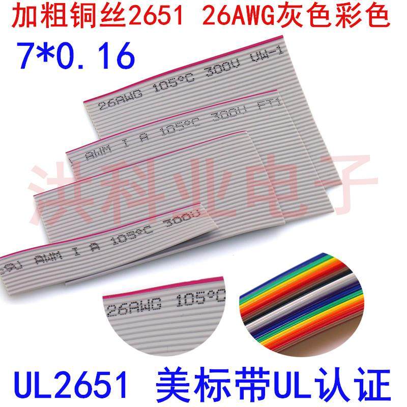 加粗铜丝UL2651 26AWG灰色彩色IDC排线 10/16/20/40P扁平26号线