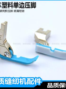 缝纫机塑料单侧压脚T36LN杰克蓝色平车半边压脚平机单侧拉炼 炼