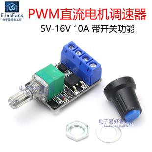 12V PWM直流10A电机调速器模块5V 16V开关功能LED调光板风扇马达
