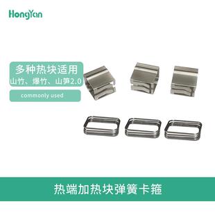 泓研 固定卡箍 热端配件山竹 山笋 加热块陶瓷加热片固定卡箍卡丝