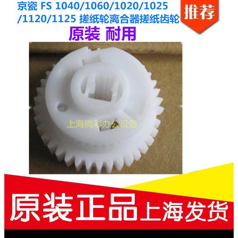 京瓷 FS 1040/1060/1020/1025/1120/1125 搓纸轮离合器搓纸齿轮