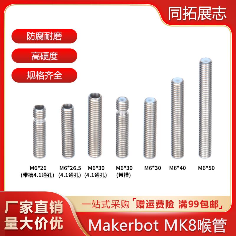 3D打印机喉管 MK8喷头喉管 超长带特铁氟龙不锈钢直通带槽M6通孔
