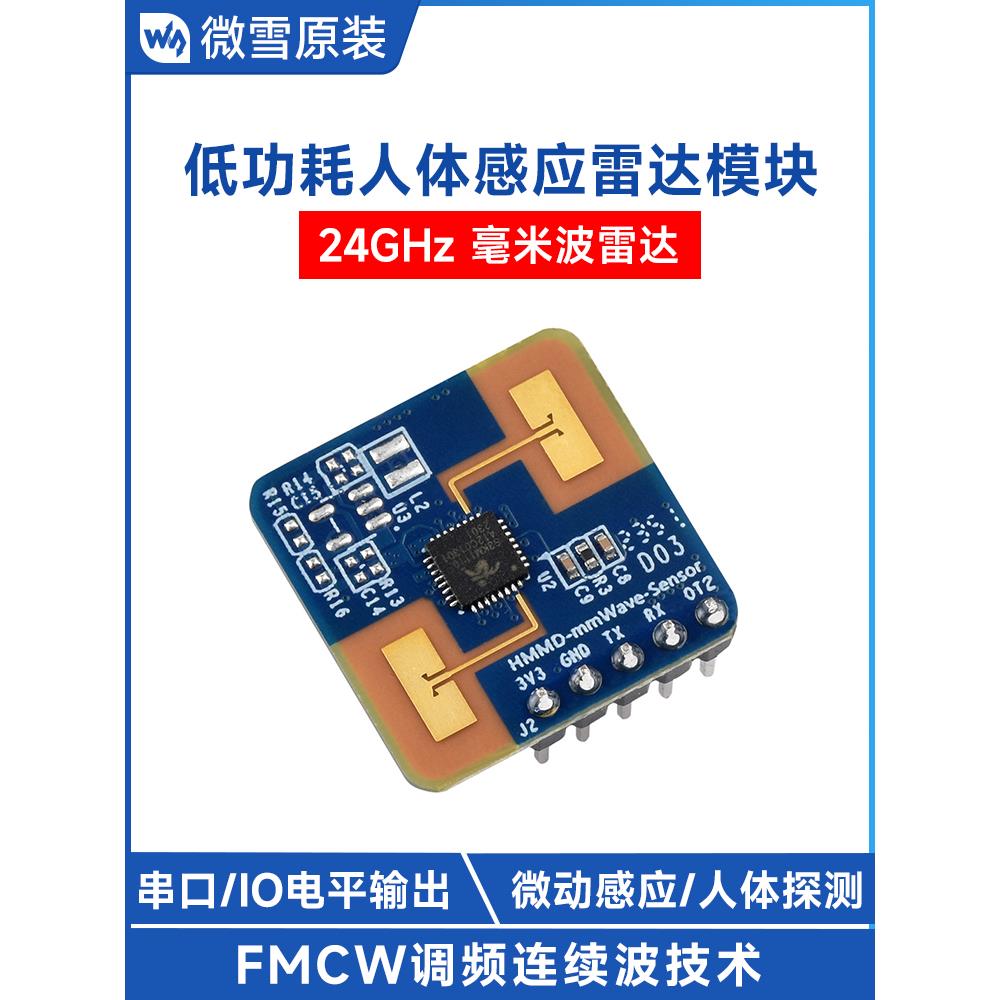 微雪 24GHz毫米波雷达 人体微动感应传感器 智能家居串口通信模块