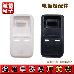 10L12L13L28L36L45L老式 通用三半大小角球电饭锅煲开关壳配件