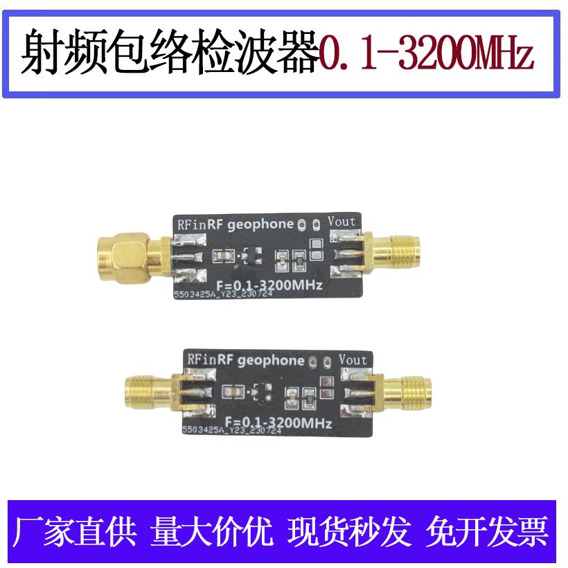 放电模块电路射频包络检波器0.1-3200MHz脉冲信号 AM调幅信号检测