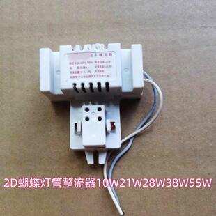 2D蝴蝶型灯管配套专用安定器10w21w28w55W38W方形4针吸顶灯整流器
