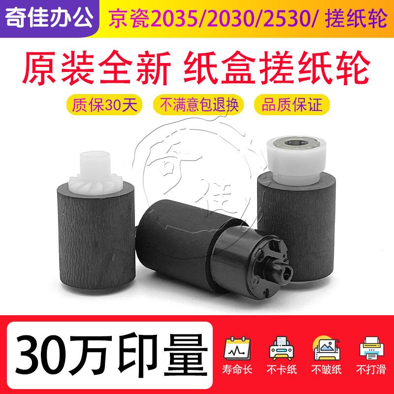 原装 京瓷 M2030 M2530 M2035 M2535 P2035 P2135 DN 纸盒搓纸轮