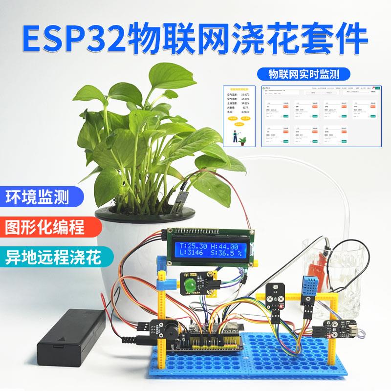 Arduino自动浇花套件 自动灌溉土壤湿度 单片机编程创客DIY ESP32