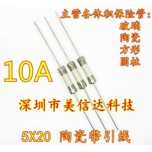 陶瓷保险管 丝 F10AL T10AL 10A 250V 5*20 带引线 快熔断器/慢断