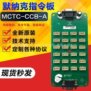 默纳克电梯用指令板MCTC-CCB-A支持各种协议轿内指令板连接数据线